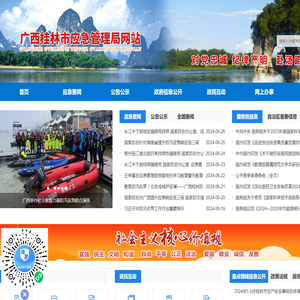 广西桂林市应急管理局网站