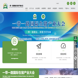 一带一路国际生猪产业大会