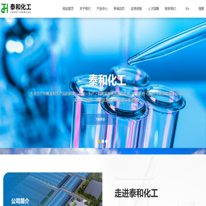 石家庄泰和化工有限公司