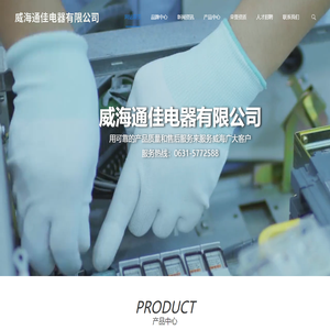威海通佳电器有限公司