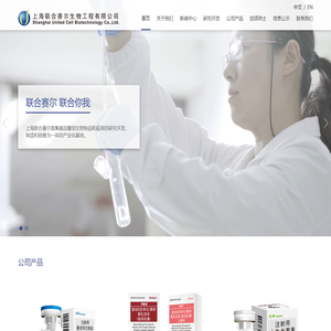 上海联合赛尔生物工程有限公司