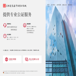 吉林省长春市证信公证处