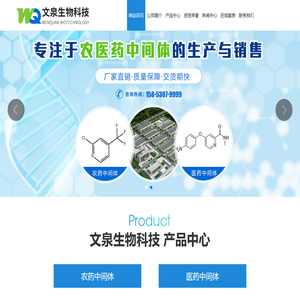山东文泉生物科技有限公司,农药中间体,医药中间体