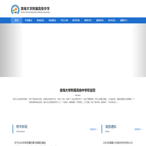 渤海大学附属高级中学