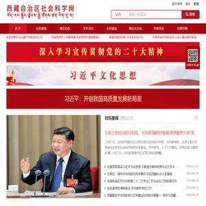 西藏自治区社会科学网