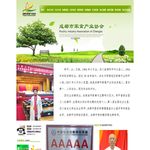 成都市家禽产业协会