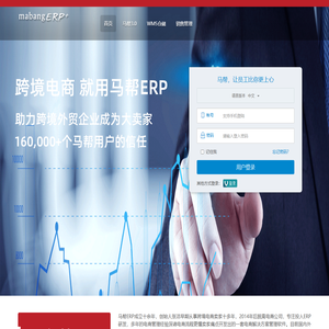 马帮ERP