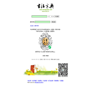 书法字典