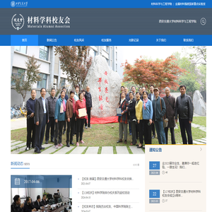 西安交通大学材料学科校友会