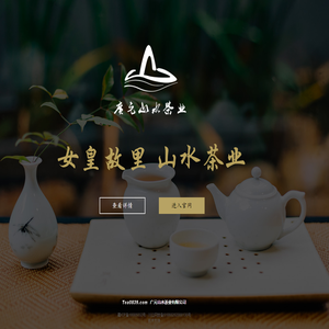 广元山水茶业有限公司