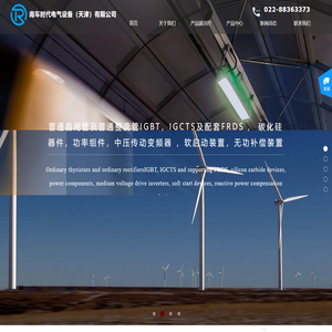 南车时代电气设备（天津）有限公司