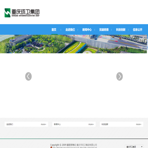 重庆市环卫集团有限公司