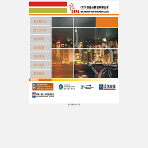 CEPA香港品牌发展联合会
