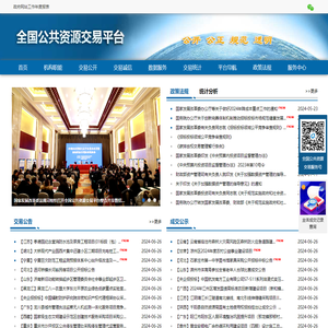 全国公共资源交易平台