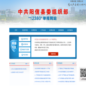 中共阳信县委组织部＂12380＂举报网站