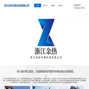 浙江余热节能科技有限公司