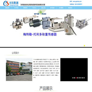 广州长松衡器科技有限公司