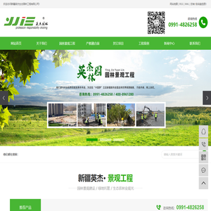 新疆英杰生态园林工程有限公司