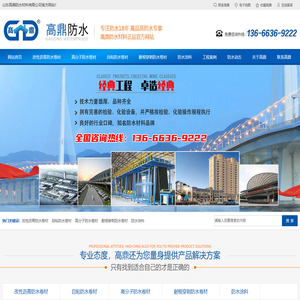 高鼎防水,山东高鼎,山东高鼎防水材料有限公司