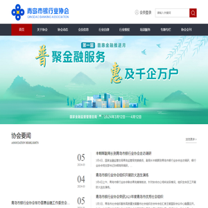 青岛市银行业协会