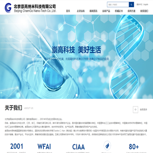 北京崇高纳米科技有限公司