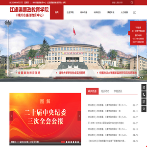 林州市廉政教育中心（红旗渠廉政教育学院）