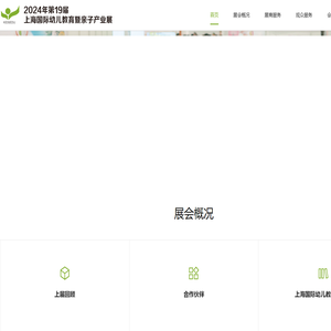 上海国际幼儿教育暨亲子产业展