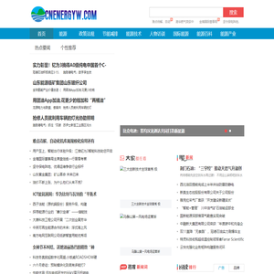 www.cnenergyw.com能源网站环保门户