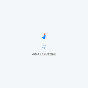 e字抖动个人后台管理系统