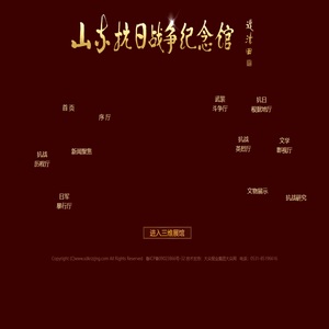 网上山东抗日战争纪念馆