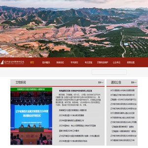 辽宁省文物考古研究院
