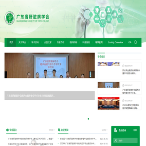 广东省肝脏病学会