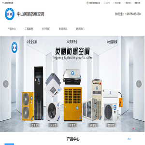 中山英鹏防爆空调官网