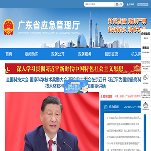 广东省应急管理厅网站