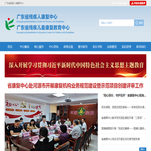 广东省残疾人康复中心
