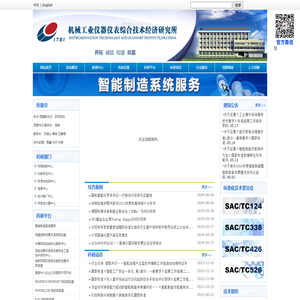 机械工业仪器仪表综合技术经济研究所