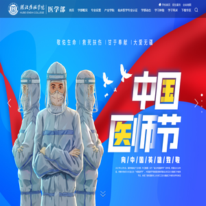 湖北恩施学院医学部