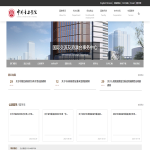 中国音乐学院国际交流及港澳台事务中心