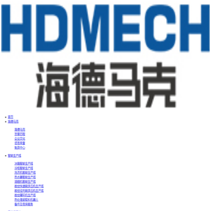 青岛海德马克智能装备有限公司