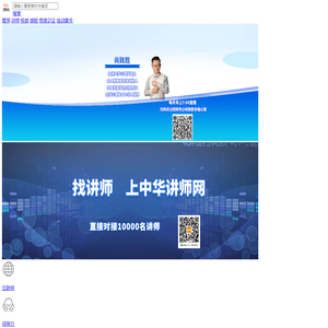 中华讲师网
