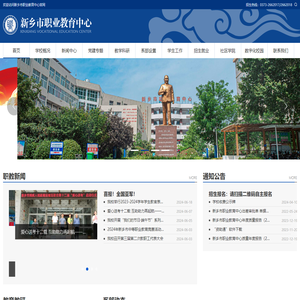 新乡市职业教育中心