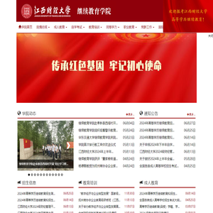 江西财经大学继续教育学院