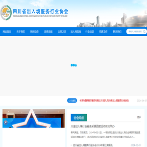 四川省出入境服务行业协会