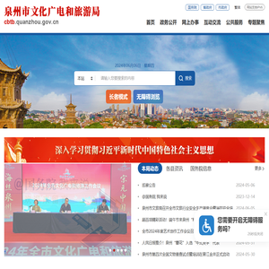 泉州市文化广电和旅游局