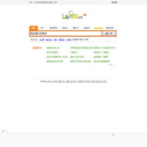 闽南语在线翻译