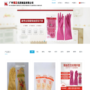 广州恒立乳胶制品有限公司