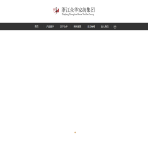 浙江众华家纺集团