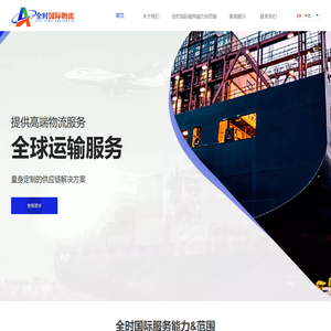 全时国际物流