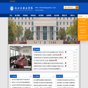 浙江外国语学院科研处