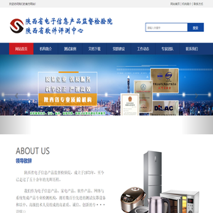 陕西省电子信息产品监督检验院